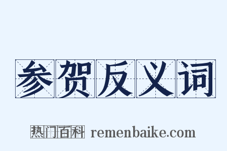 参贺反义词是什么意思的图片